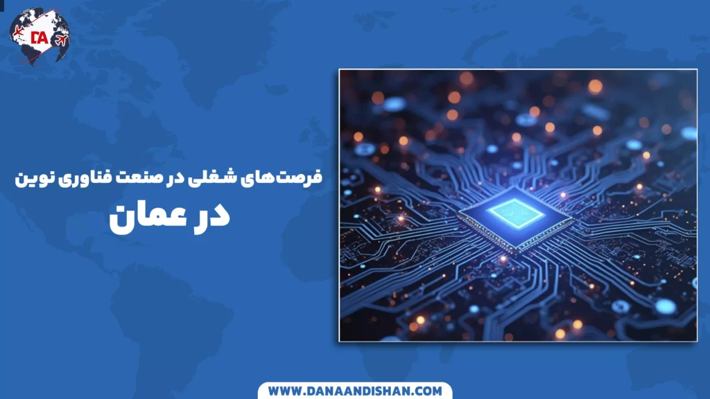 فرصتهای شغلی در صنعت فناوری نوین در عمان