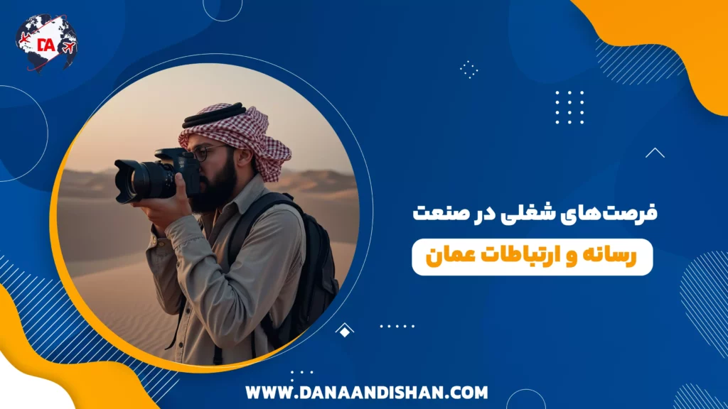 فرصتهای شغلی در صنعت رسانه و ارتباطات عمان