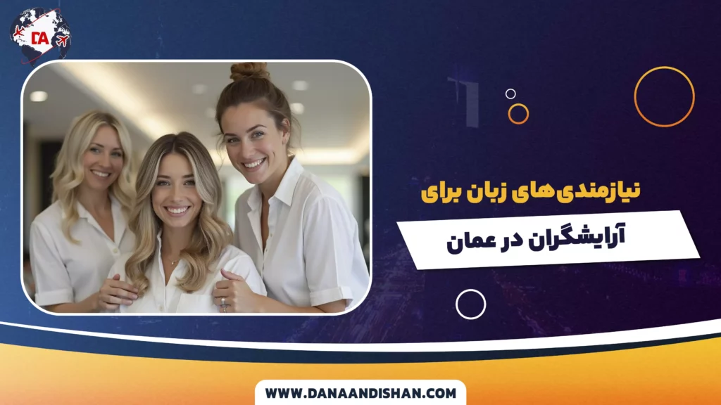 نیازمندیهای زبان برای آرایشگران در عمان