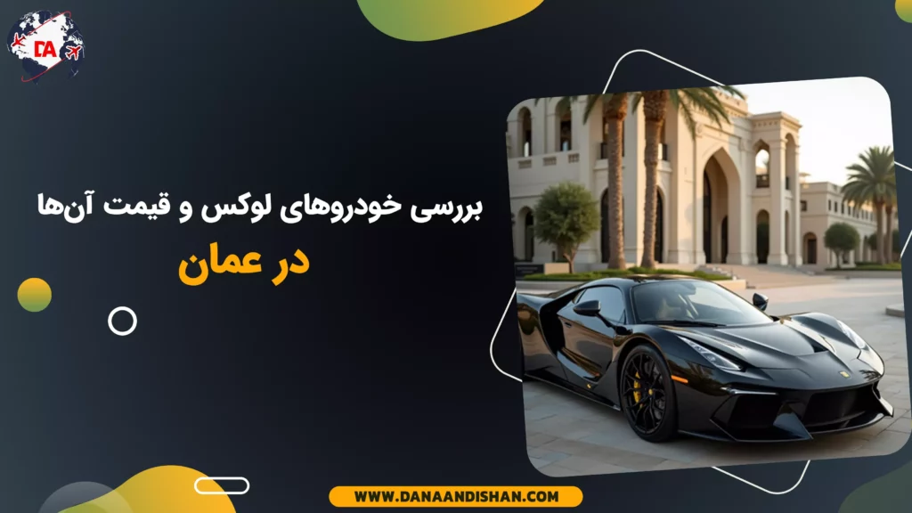 بررسی خودروهای لوکس و قیمت آنها در عمان