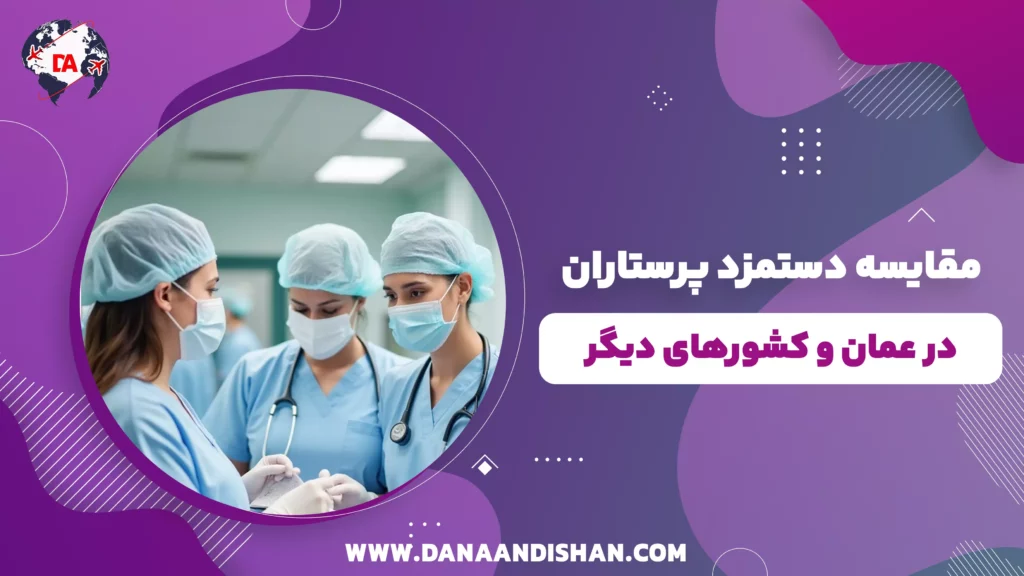 مقایسه دستمزد پرستاران در عمان و کشورهای دیگر