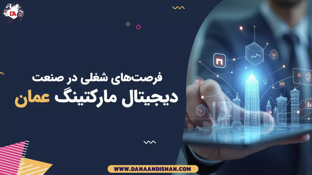 فرصتهای شغلی در صنعت دیجیتال مارکتینگ عمان
