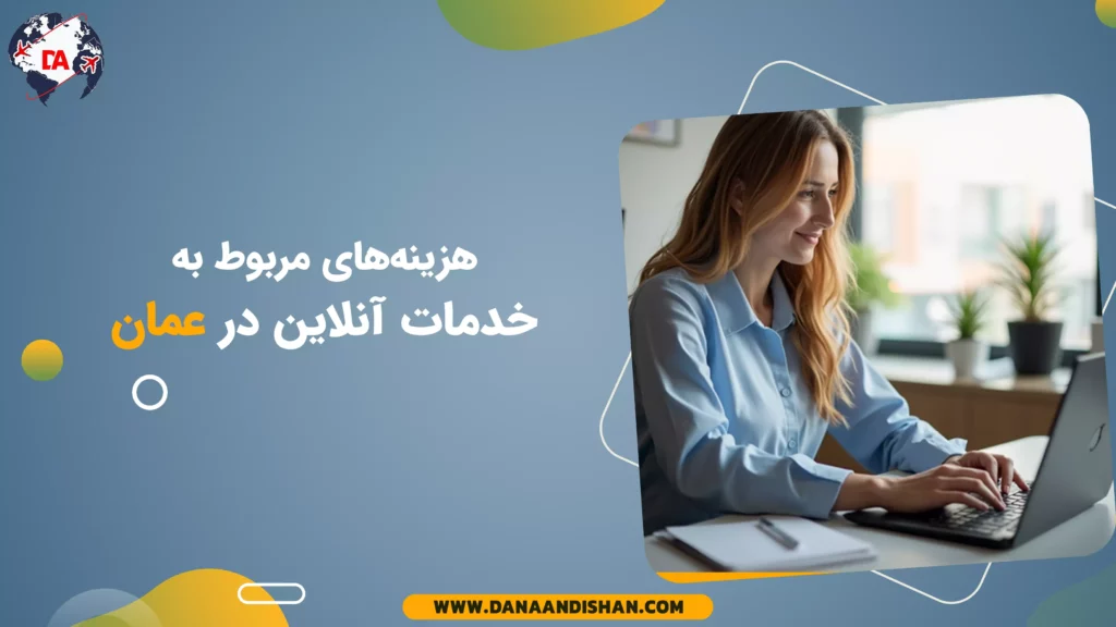 هزینههای مربوط به خدمات آنلاین در عمان