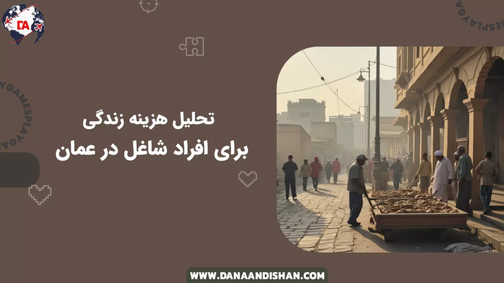 تحلیل هزینه زندگی برای افراد شاغل در عمان