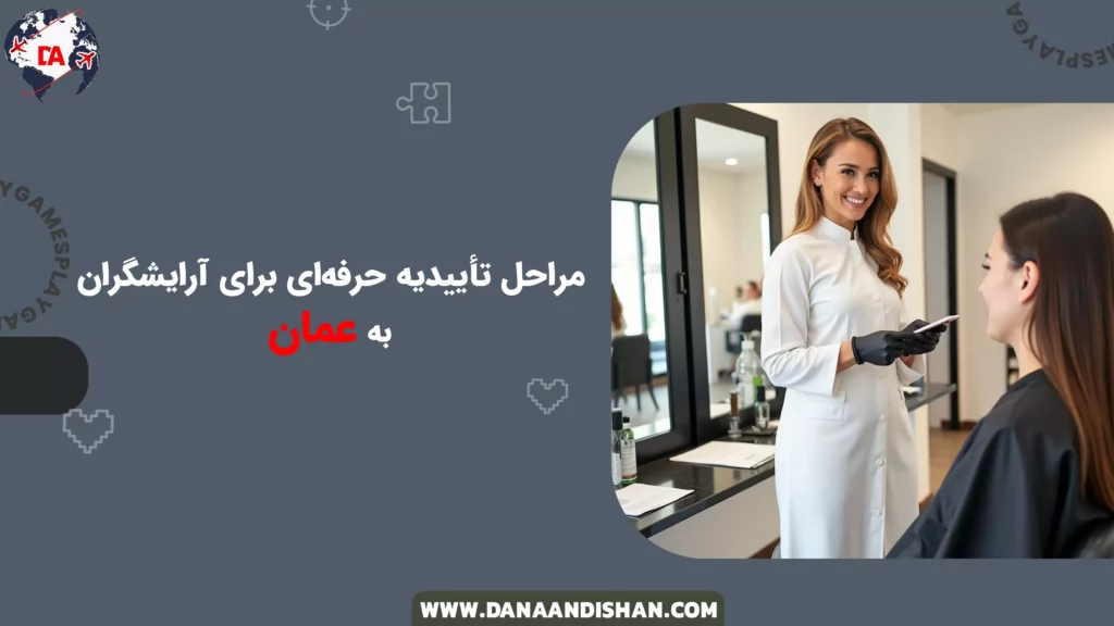 مراحل تأییدیه حرفهای برای آرایشگران در عمان