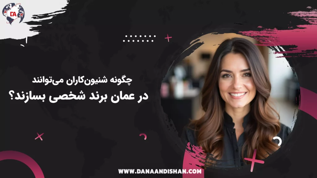 چگونه شنیونکاران میتوانند در عمان برند شخصی بسازند؟