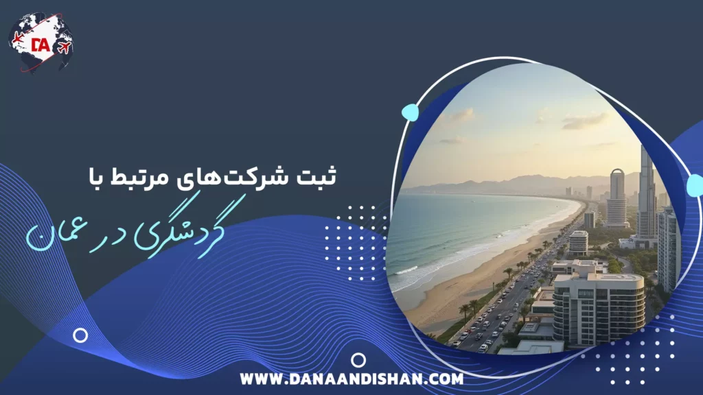ثبت شرکتهای مرتبط با گردشگری در عمان