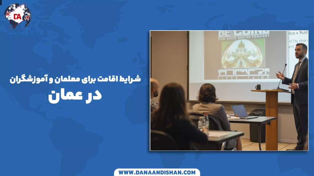 شرایط اقامت برای معلمان و آموزشگران در عمان
