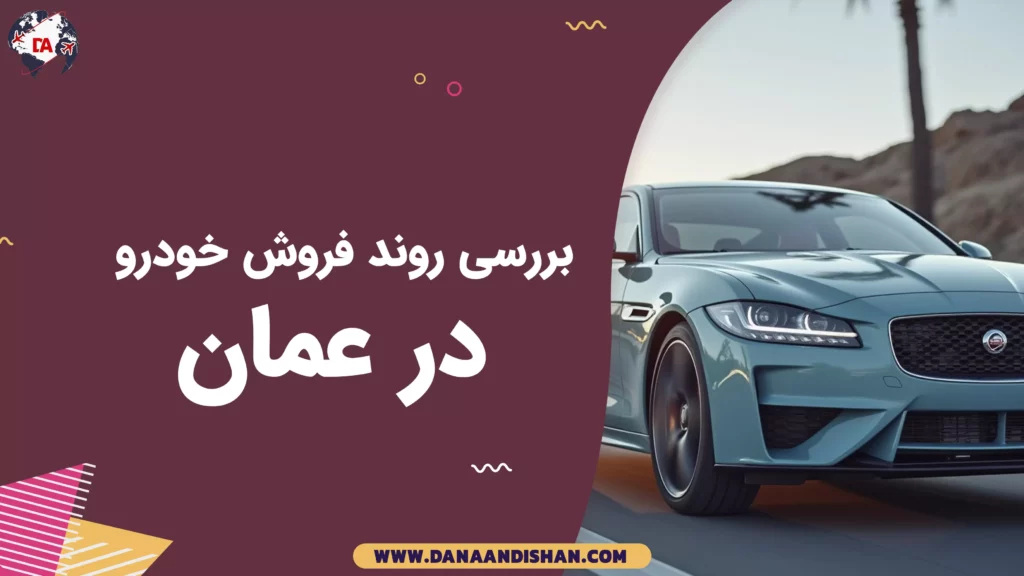 بررسی روند فروش خودرو در عمان