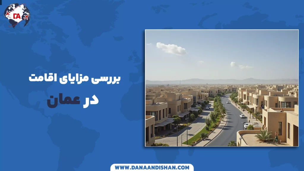 بررسی مزایای اقامت در عمان