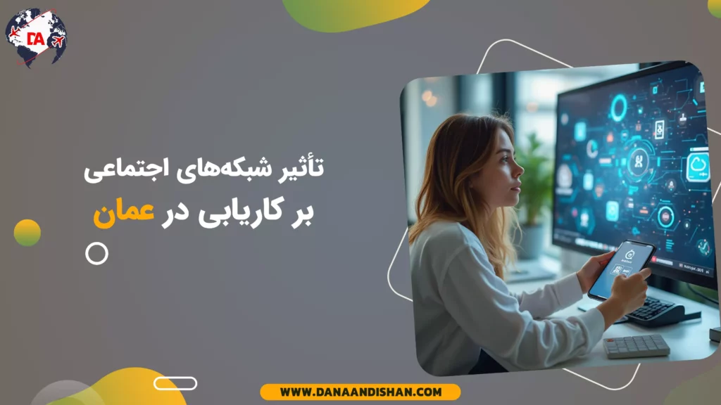 تأثیر شبکههای اجتماعی بر کاریابی در عمان