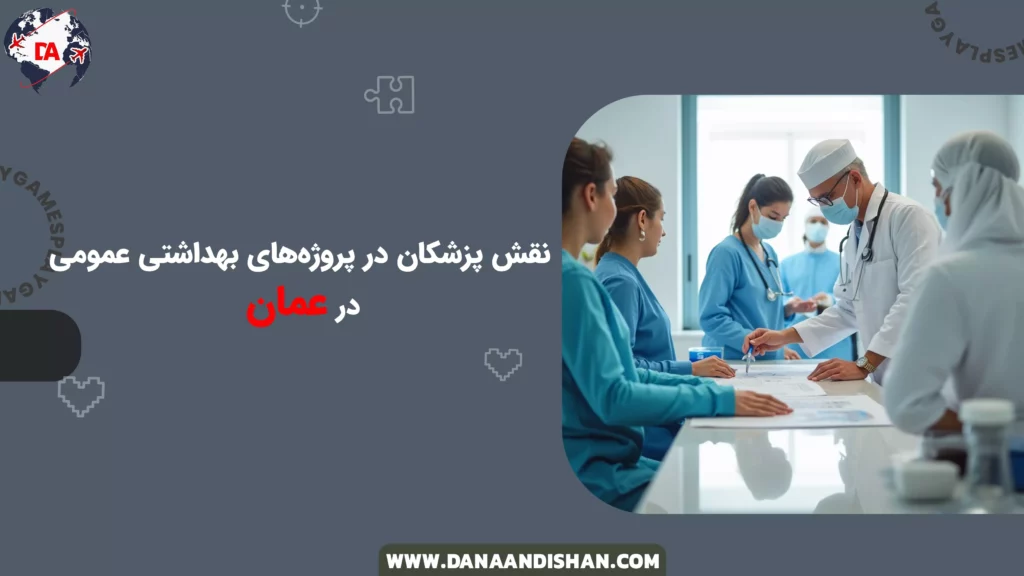 نقش پزشکان در پروژههای بهداشتی عمومی در عمان