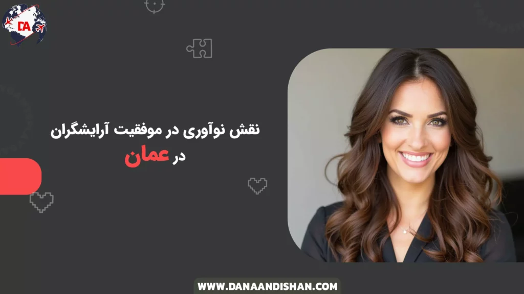 نقش نوآوری در موفقیت آرایشگران در عمان