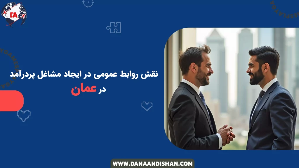 نقش روابط عمومی در ایجاد مشاغل پردرآمد در عمان