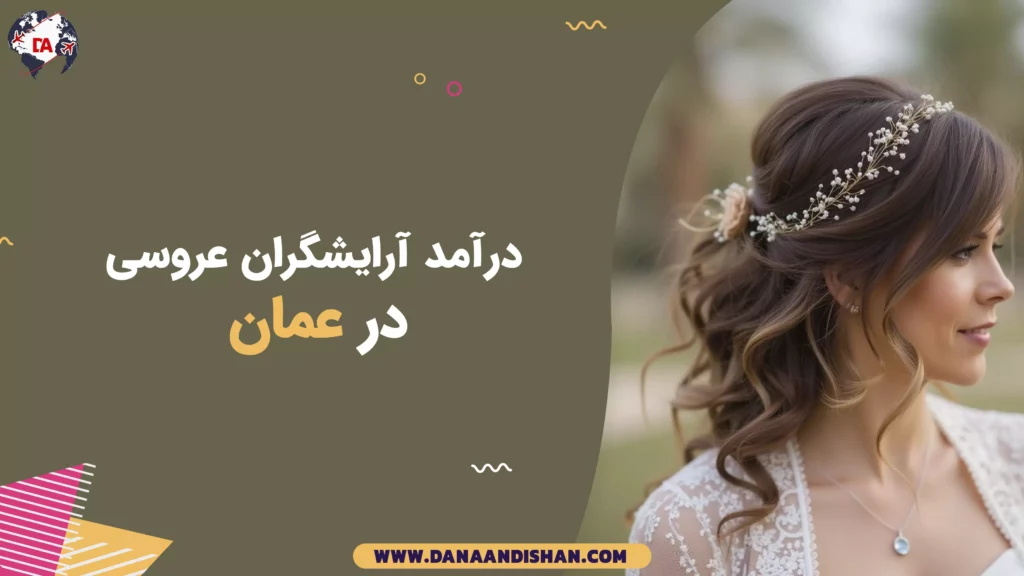 درآمد آرایشگران عروسی در عمان