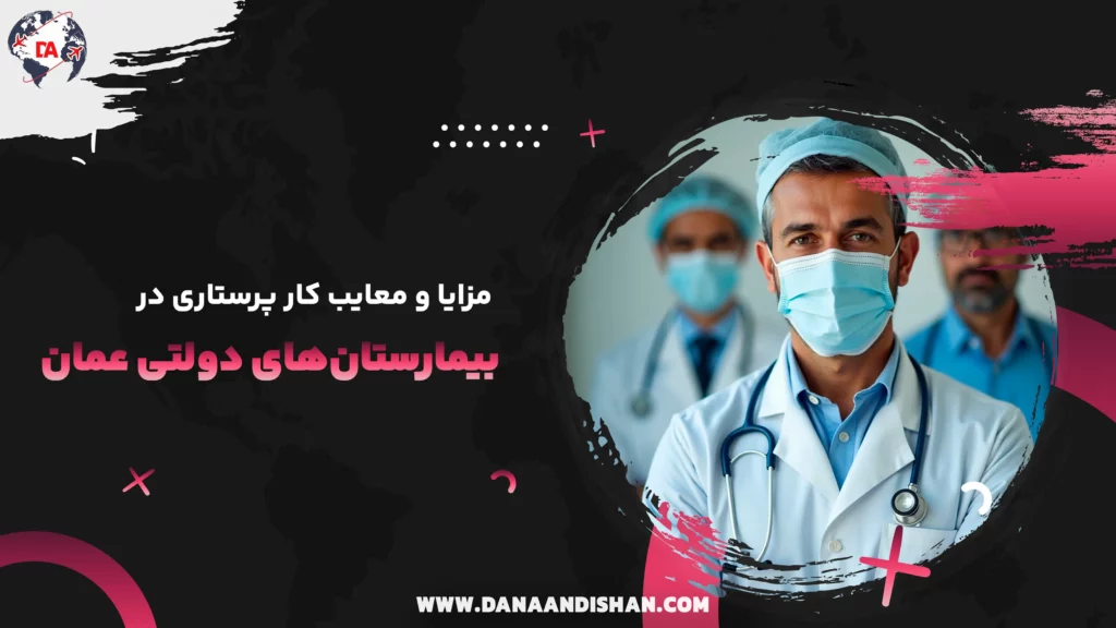 مزایا و معایب کار پرستاری در بیمارستانهای دولتی عمان