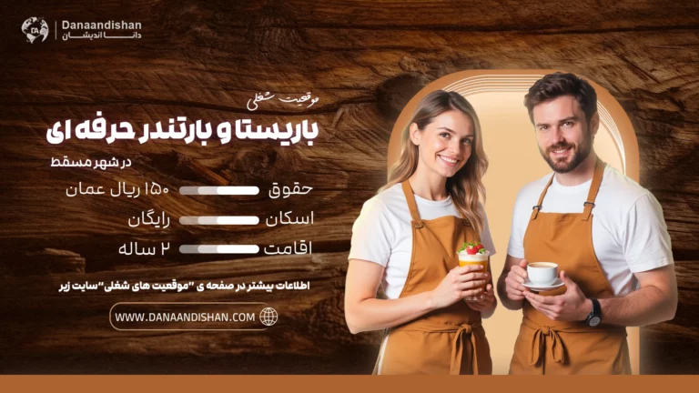 استخدام باریستا و بارتندر حرفهای با تجربه در عمان با حقوق و مزایای عالی