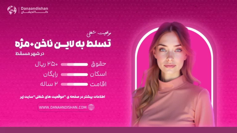 استخدام نیروی حرفهای مسلط به لاین ناخن و مژه با حقوق و مزایای عالی در عمان
