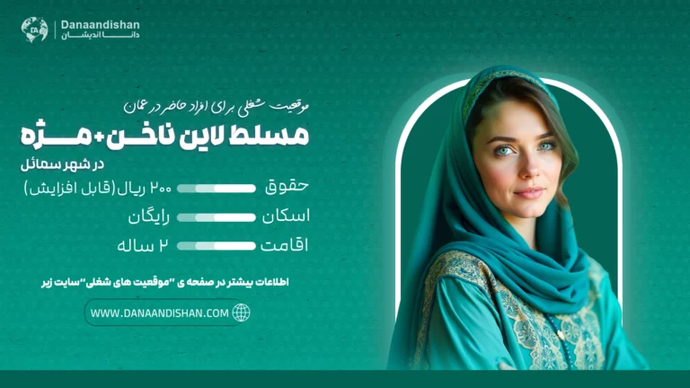 استخدام نیروی حرفهای مسلط به لاین ناخن و مژه در شهر سمائل، عمان با حقوق و مزایای عالی