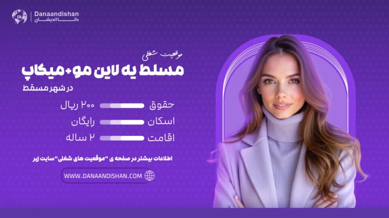 استخدام نیروی حرفهای مسلط به لاین مو و میکاپ در مسقط با حقوق 200 ریال عمان