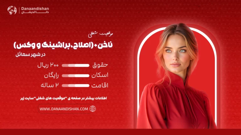 استخدام نیروی حرفهای مسلط به لاین ناخن، اصلاح، براشینگ و وکس با حقوق و مزایای عالی در عمان