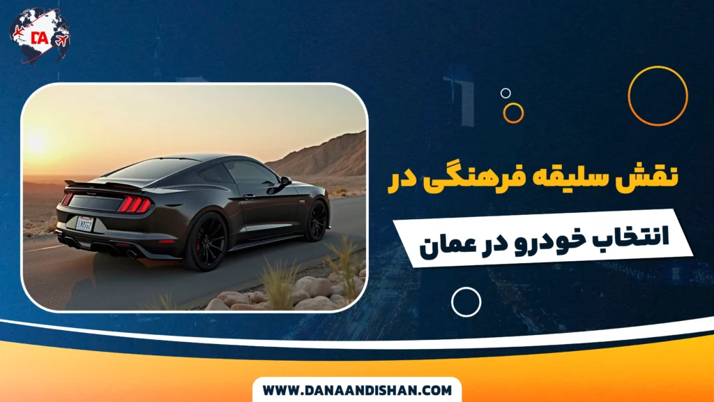 نقش سلیقه فرهنگی در انتخاب خودرو در عمان