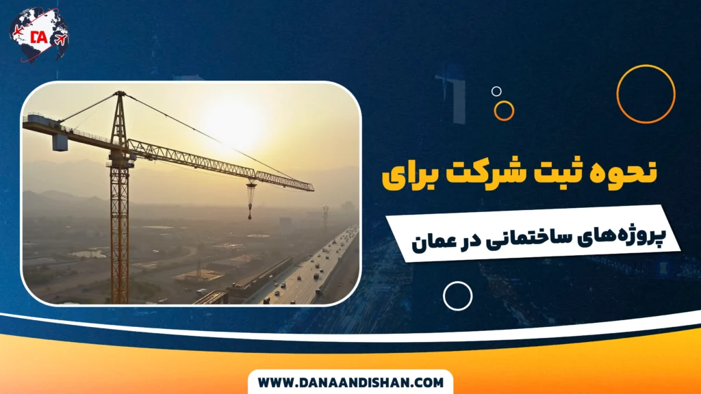 نحوه ثبت شرکت برای پروژههای ساختمانی در عمان