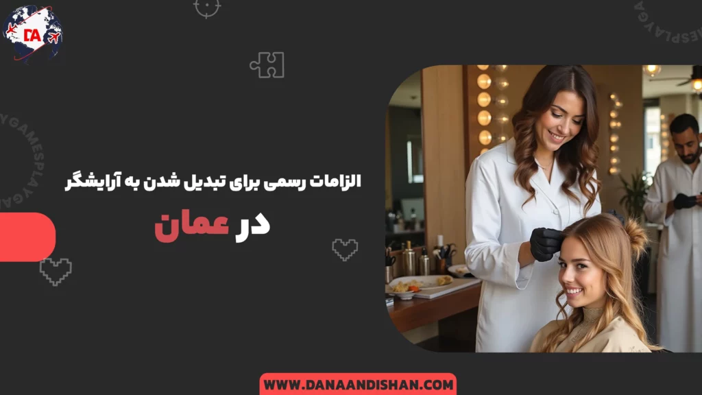 الزامات رسمی برای تبدیل شدن به آرایشگر در عمان