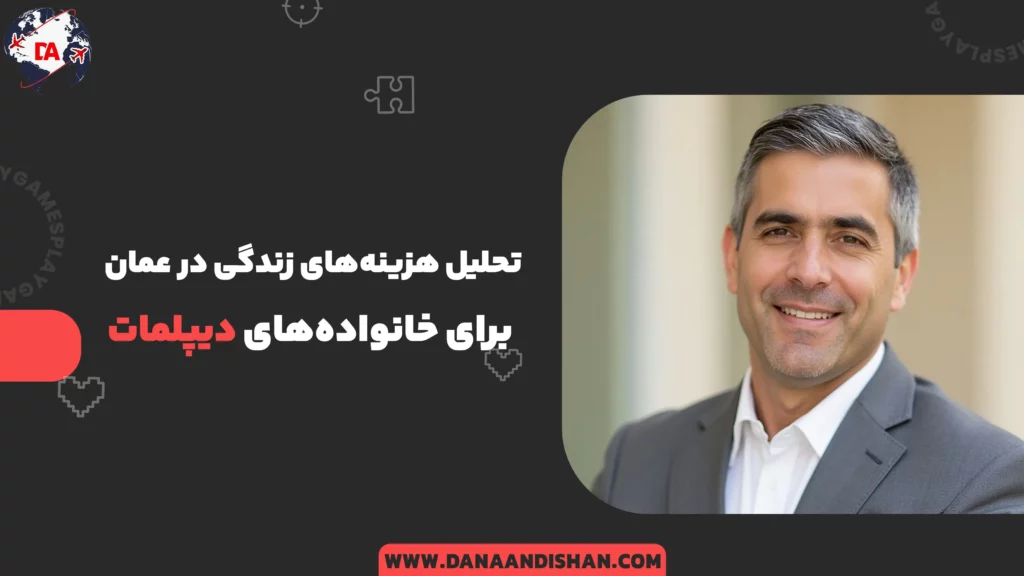 تحلیل هزینههای زندگی در عمان برای خانوادههای دیپلمات