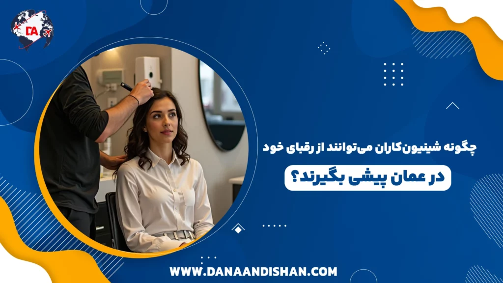 چگونه شینیونکاران میتوانند از رقبای خود در عمان پیشی بگیرند؟