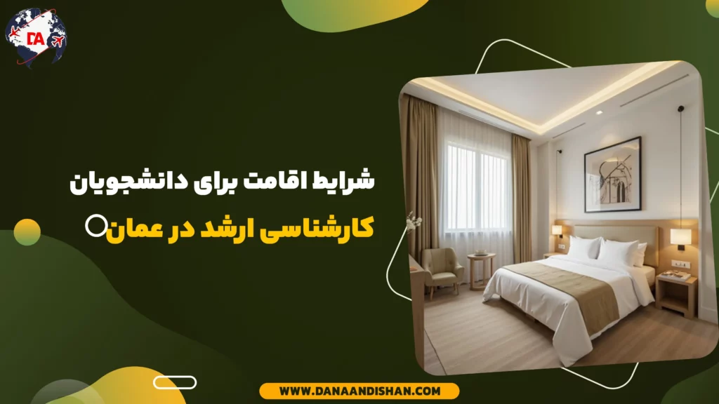 شرایط اقامت برای دانشجویان کارشناسی ارشد در عمان