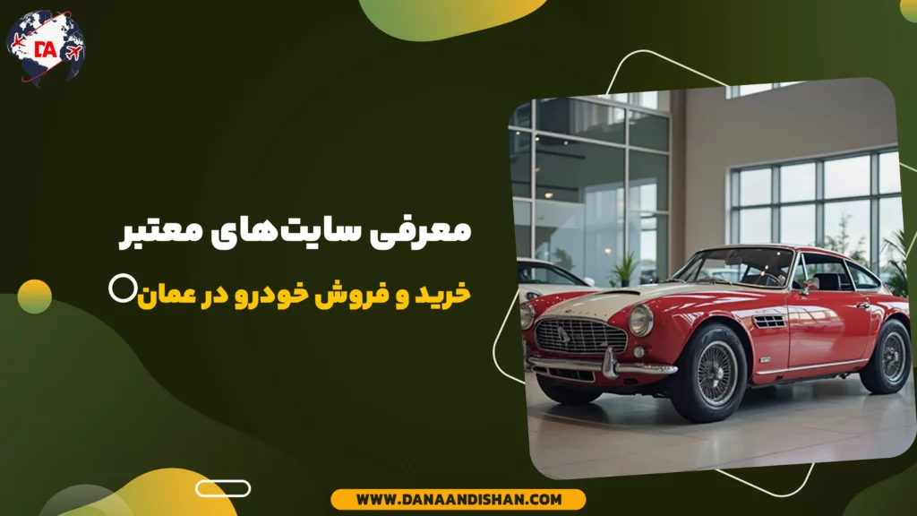 معرفی سایتهای معتبر خرید و فروش خودرو در عمان