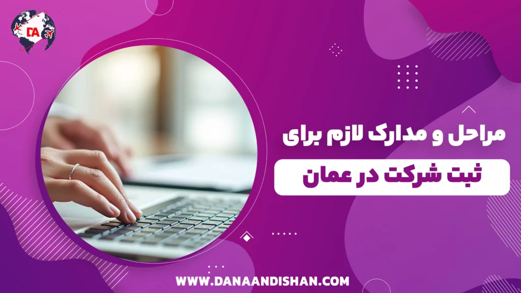 مراحل و مدارک لازم برای ثبت شرکت در عمان
