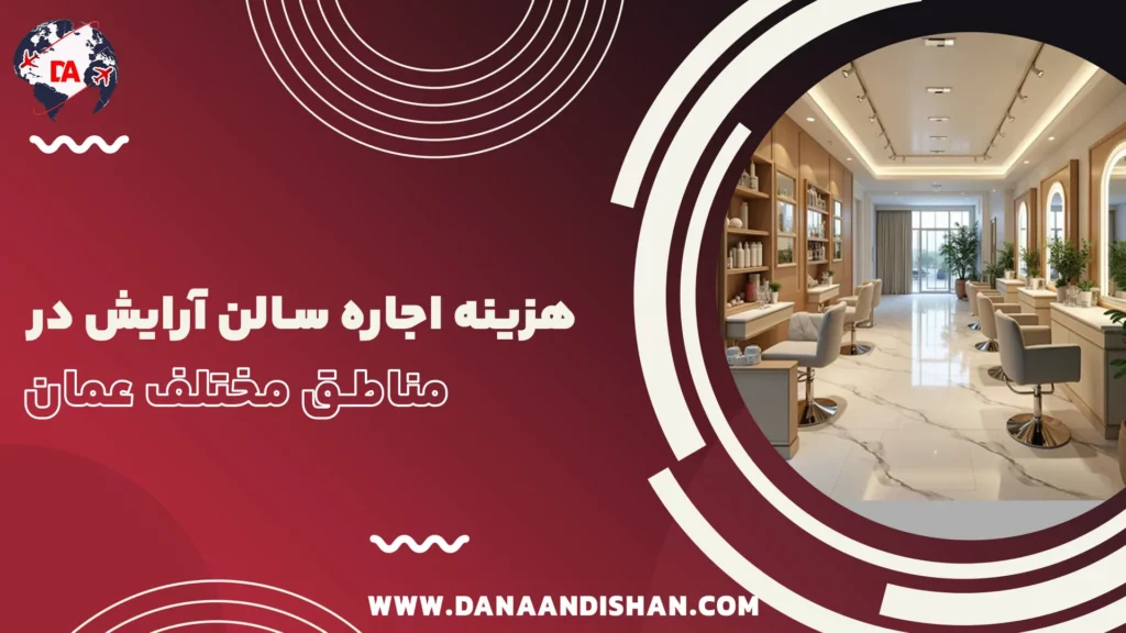 هزینه اجاره سالن آرایش در مناطق مختلف عمان