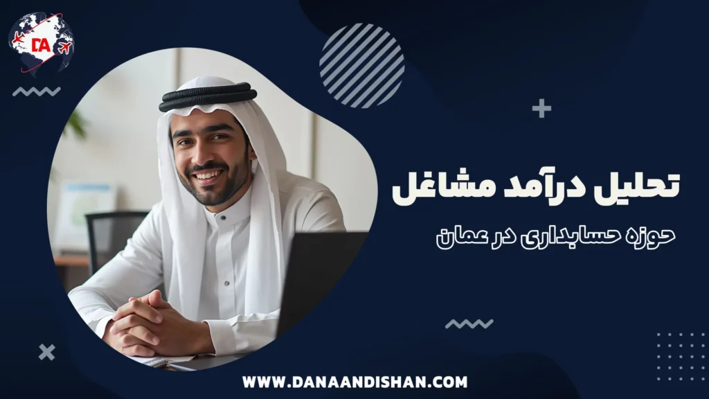 تحلیل درآمد مشاغل حوزه حسابداری در عمان