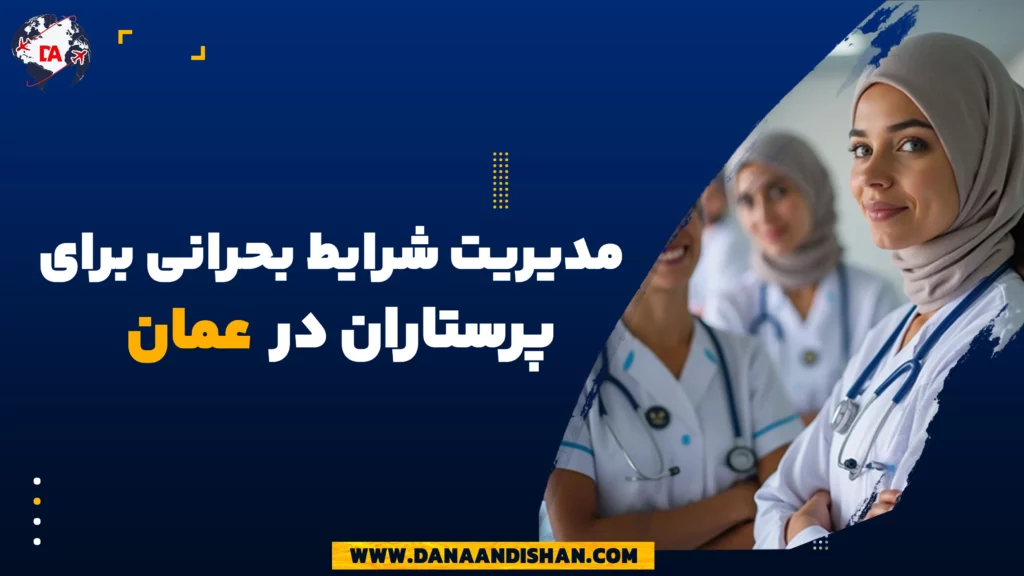 مدیریت شرایط بحرانی برای پرستاران در عمان