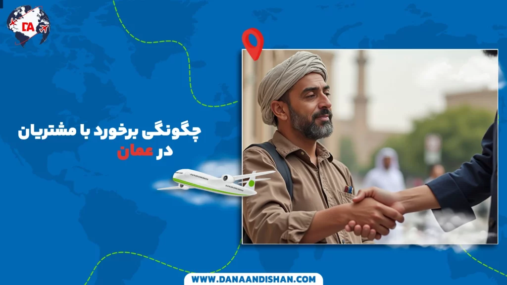 چگونگی برخورد با مشتریان در عمان