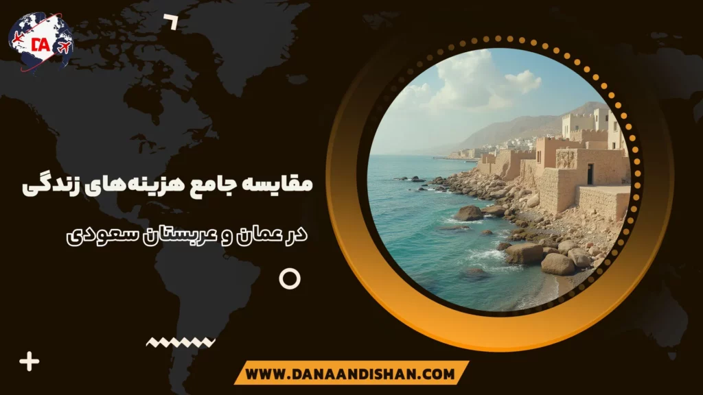 مقایسه جامع هزینههای زندگی در عمان و عربستان سعودی
