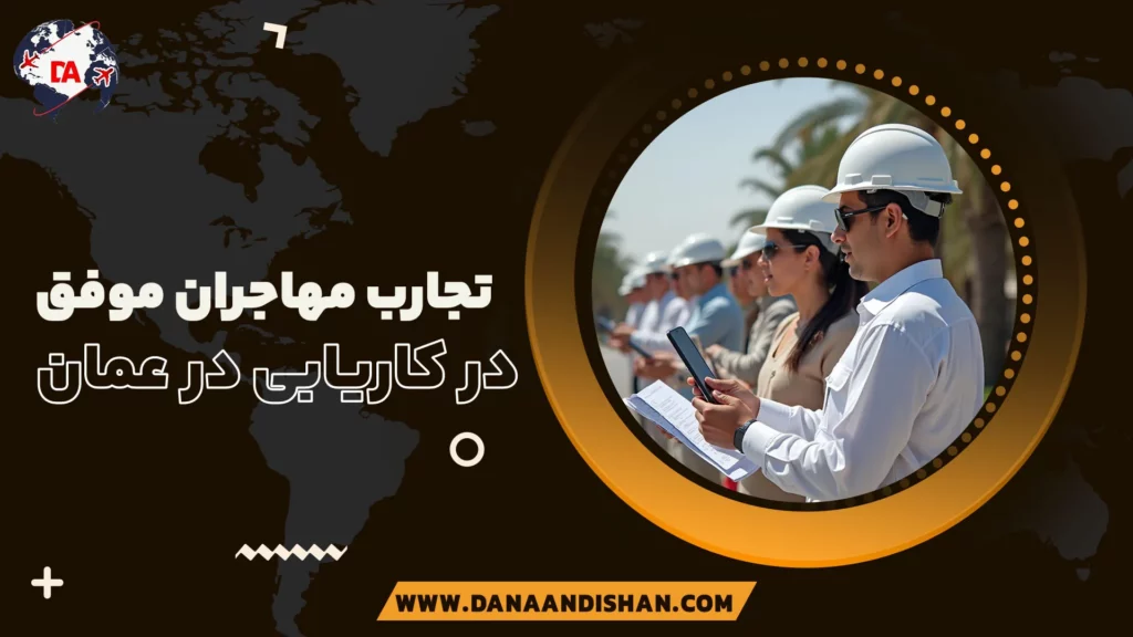 تجارب مهاجران موفق در کاریابی در عمان