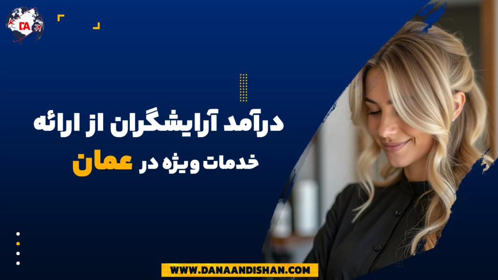 درآمد آرایشگران از ارائه خدمات ویژه در عمان
