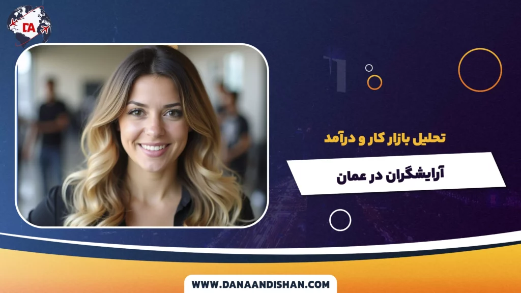 تحلیل بازار کار و درآمد آرایشگران در عمان
