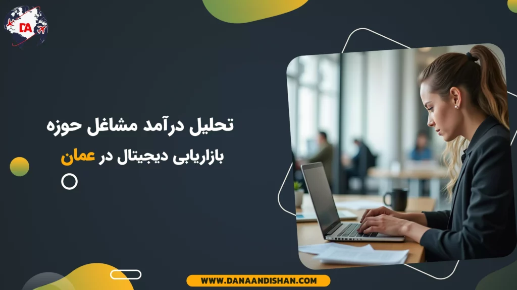 تحلیل درآمد مشاغل حوزه بازاریابی دیجیتال در عمان