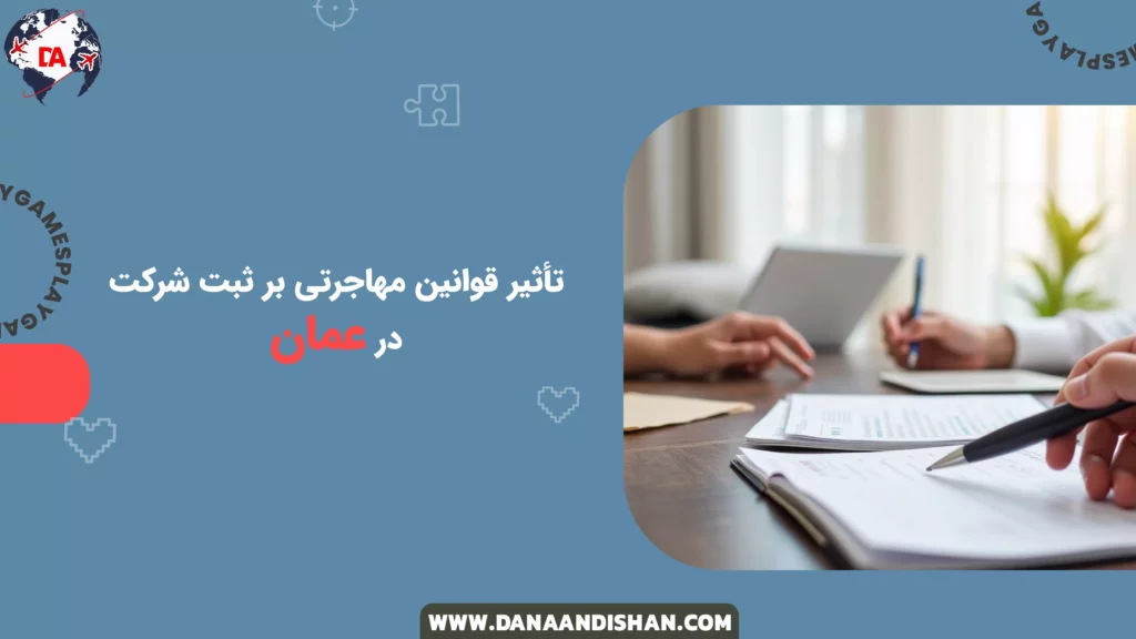 تأثیر قوانین مهاجرتی بر ثبت شرکت در عمان