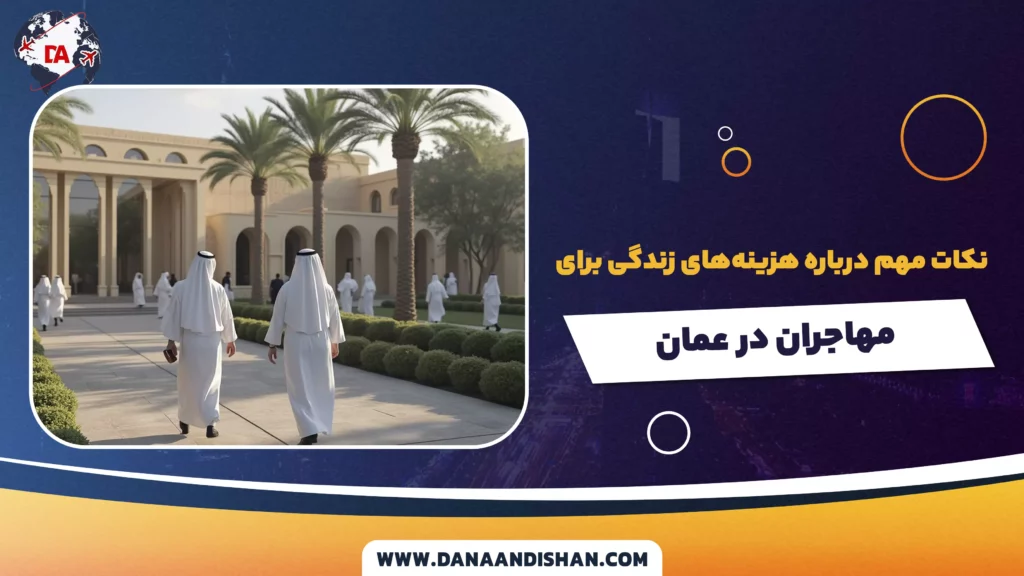 نکات مهم درباره هزینههای زندگی برای مهاجران در عمان