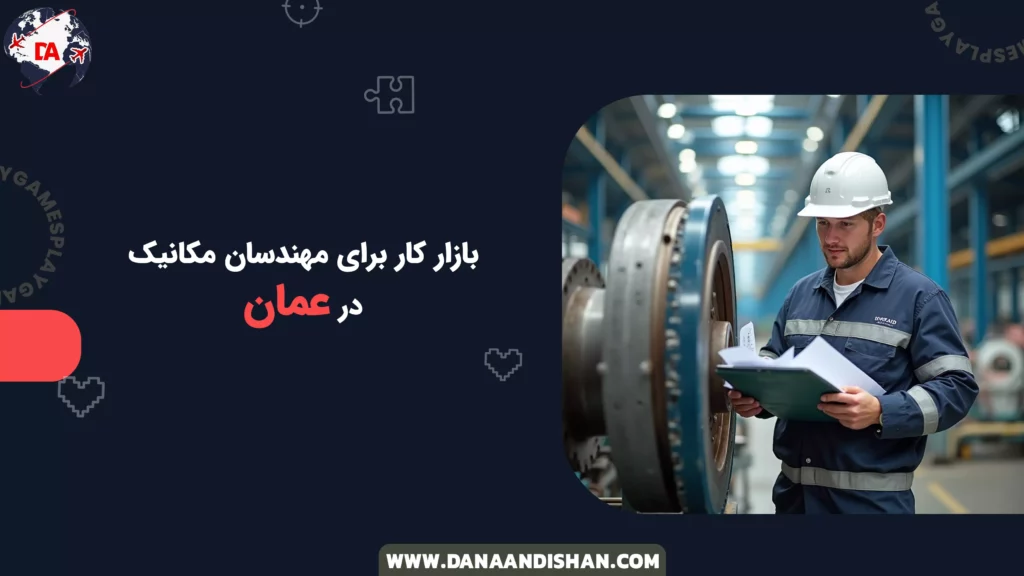 بازار کار برای مهندسان مکانیک در عمان