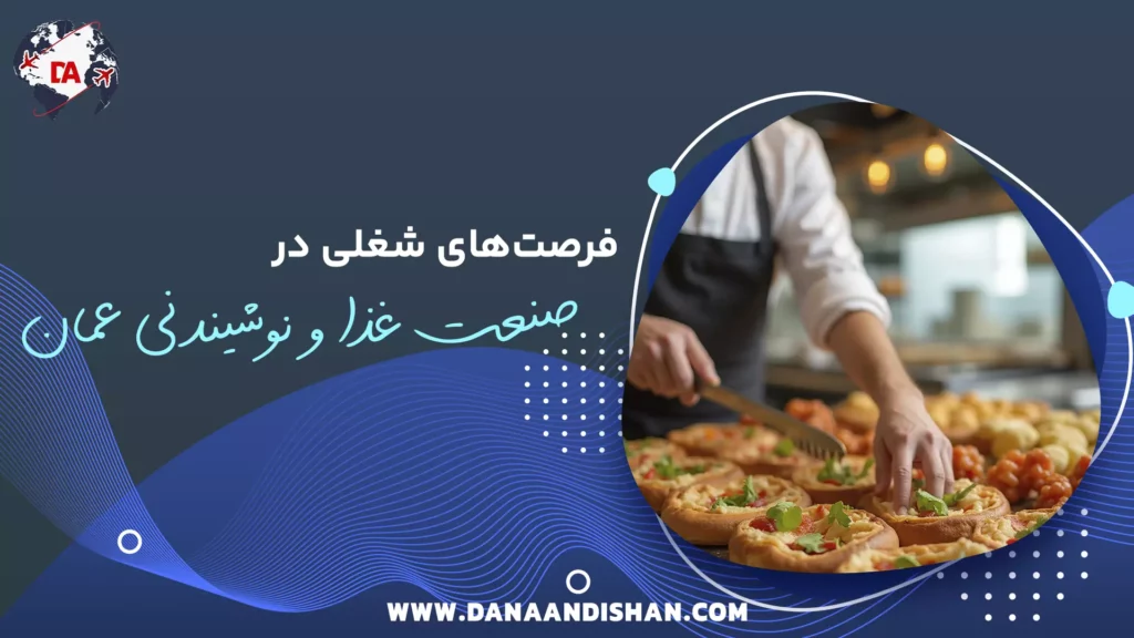 فرصتهای شغلی در صنعت غذا و نوشیدنی عمان