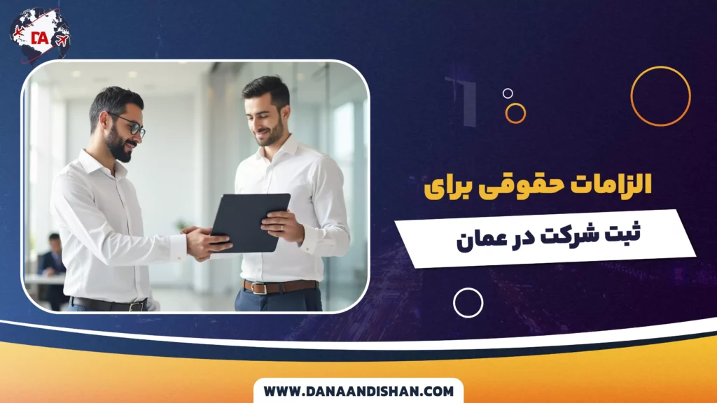 الزامات حقوقی برای ثبت شرکت در عمان