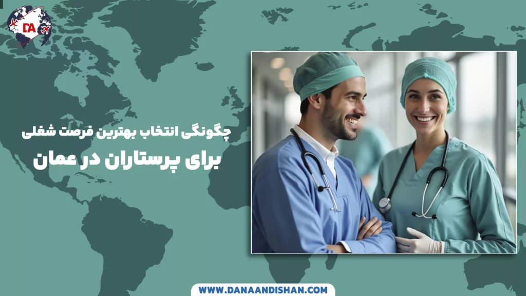 چگونگی انتخاب بهترین فرصت شغلی برای پرستاران در عمان