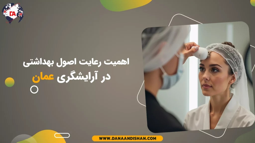 اهمیت رعایت اصول بهداشتی در آرایشگری عمان