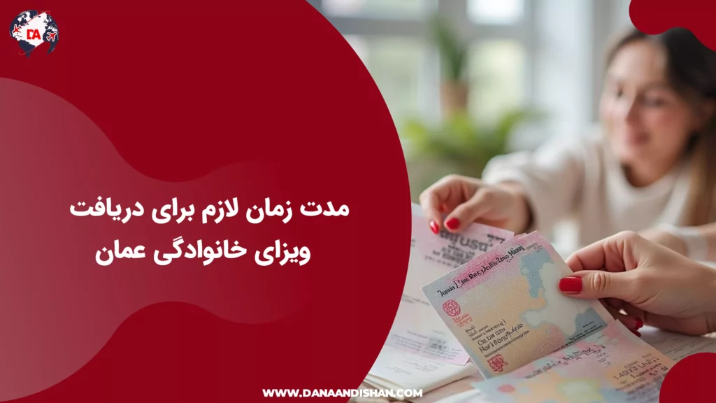 مدت زمان لازم برای دریافت ویزای خانوادگی عمان